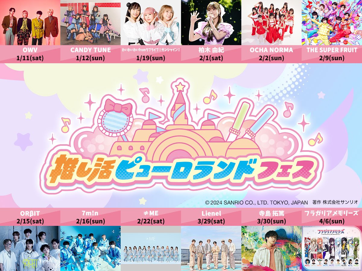 supafuru_info's tweet photo. NEWS
￣￣￣
『推し活ピューロランドフェス』出演決定📣✨

 ／
🍏🎀🍏🎀🍏🎀🍏
『推し活ピューロランドフェス』
日時：2025年2月9日(日) 
1部/2部：12時45分/18時00分
場所：サンリオピューロランド 
https://t.co/7oVftlzwoo
🍏🎀🍏🎀🍏🎀🍏
  ＼

サンリオキャラクターとコラボも👀✨️

#スパフル https://t.co/hNI5m9XaVj