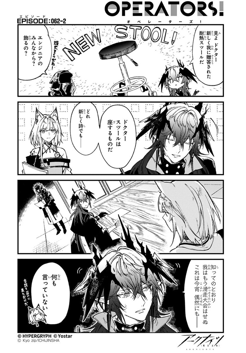 ArknightsStaff's tweet image. 【公式X漫画】
『アークナイツ OPERATORS!』62話-②

「ドクター、スツールは座するものだ」

次回の掲載もお楽しみに！

#アークナイツ
#OPERATORS
#オペレーターズ