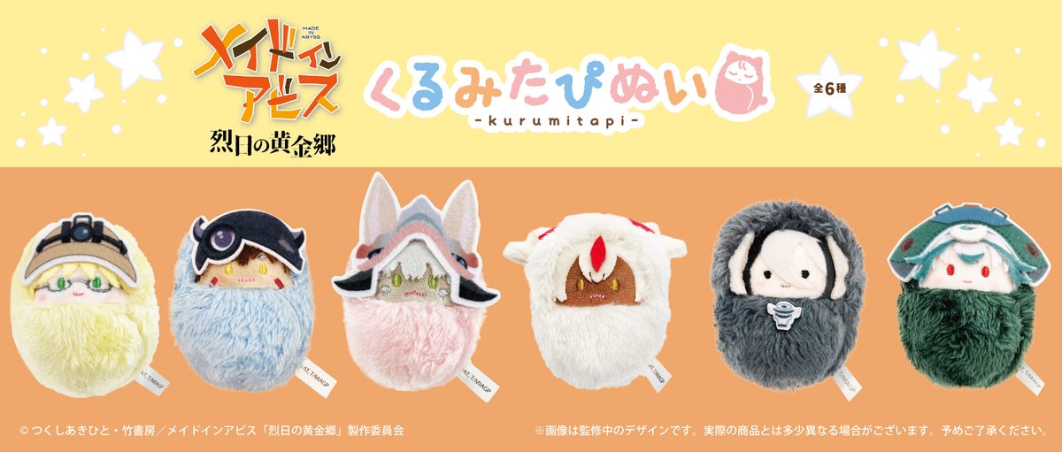 ☆新商品のご案内☆ アニメ「メイドインアビス 烈日の黄金郷」から