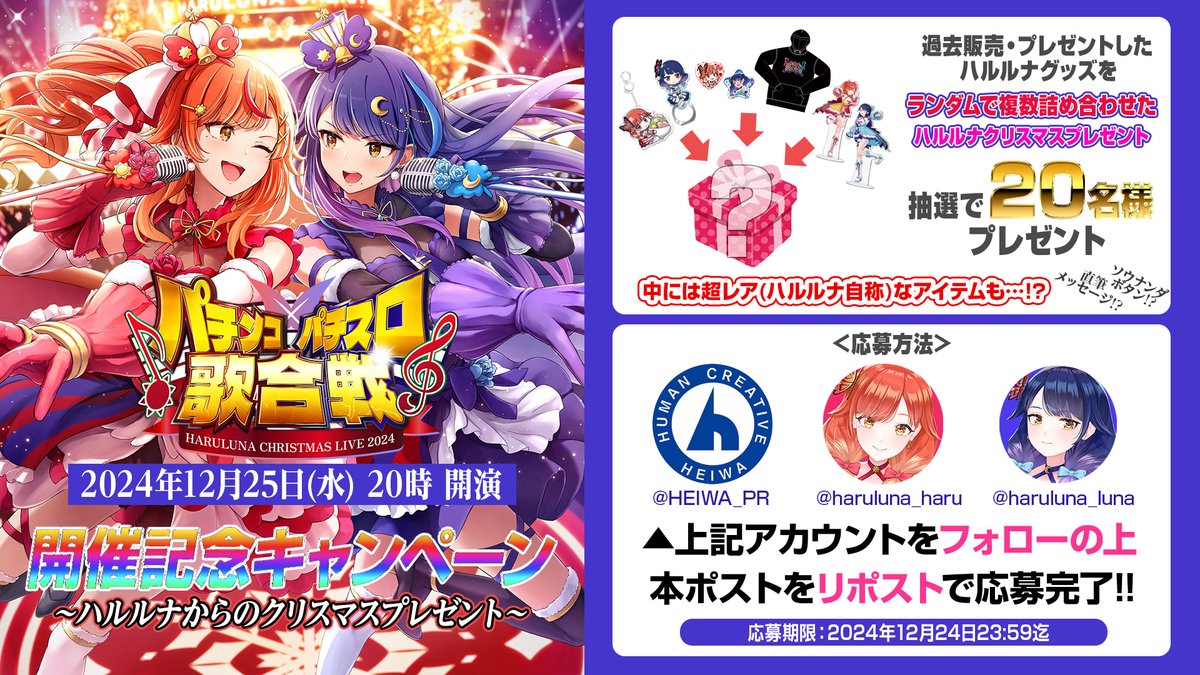 ✨ハルルナクリスマスライブ2024✨ ⚔🎤パチンコ・パチスロ歌合戦