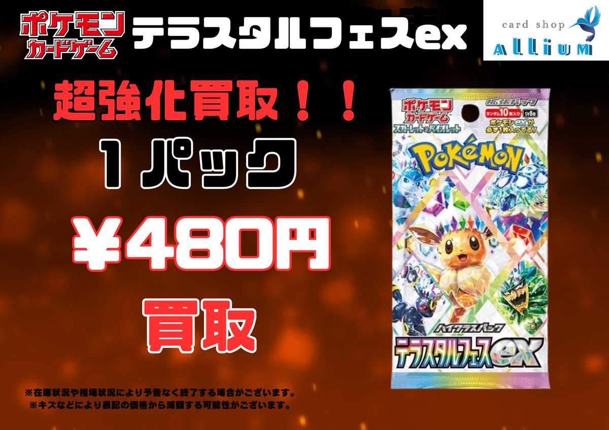 ポケモンカード買取情報】 テラスタルフェスex バラパックも買取ます