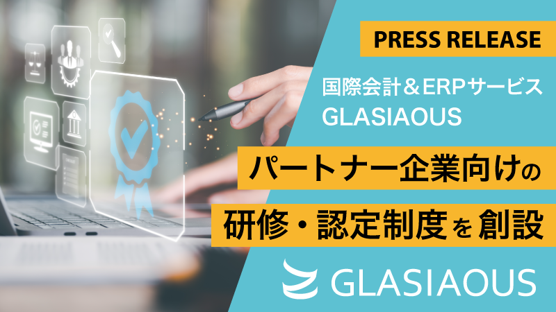 Beng_glasiaous's tweet photo. ◢◤プレスリリース◢◤国際会計&amp;ERPサービス GLASIAOUS、パートナー企業向けの研修・認定制度を創設 
詳細はこちら▶️https://t.co/qhdiDk4UJp
#GLASIAOUS https://t.co/TAK7133fEC