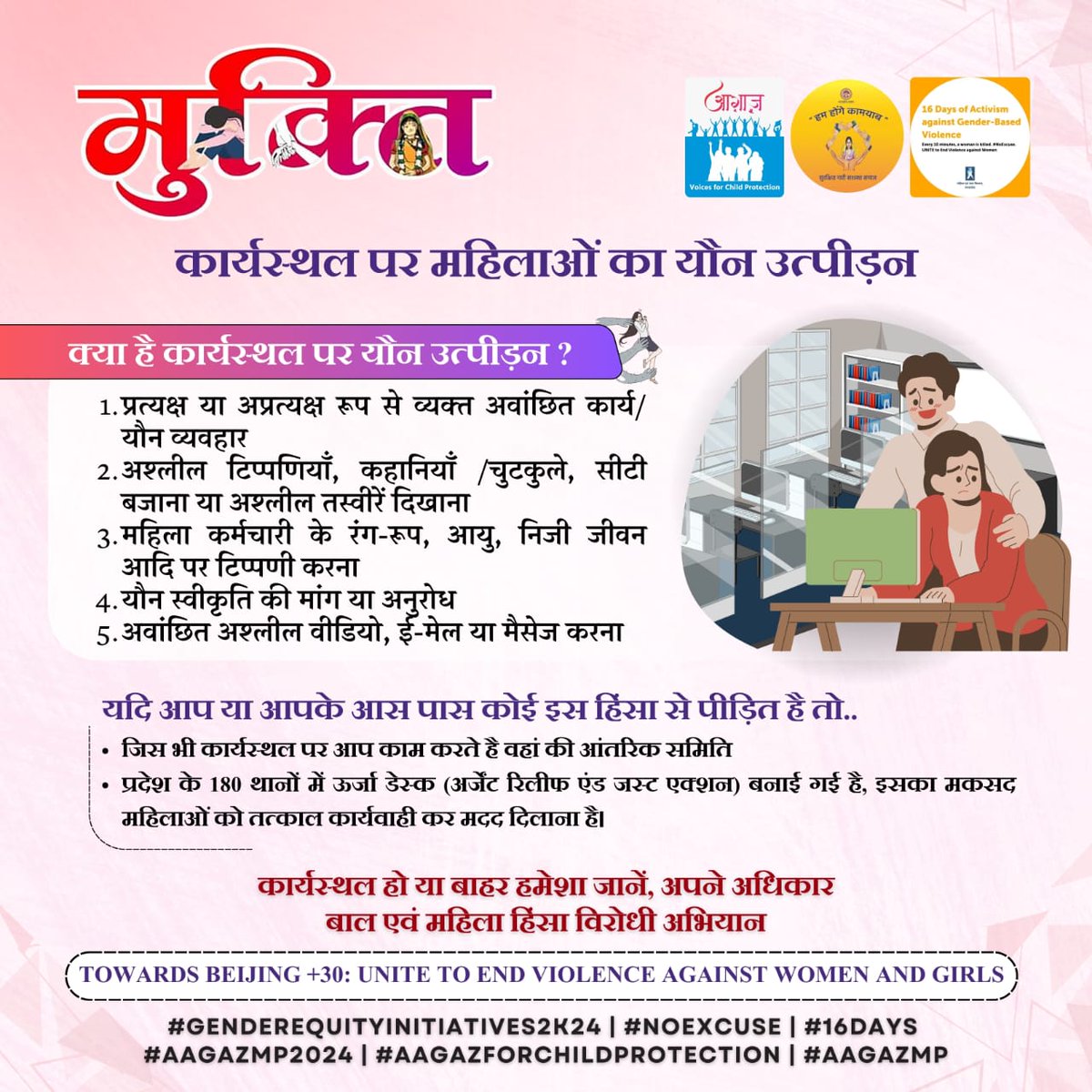 Laxmimourya13's tweet photo. जय हिंद साथियों 🌸
आज मुक्ति अभियान का छठवां दिन है। आज का दिन *कार्यस्थल पर महिलाओं के साथ यौन उत्पीड़न* को समझने का है।
*सभी साथी इन हैशटैग्स का प्रयोग करें।*
#Genderequityinitiatives2k24
#NoExcuse
#16Days
#hamhongekamyab
#Aagazmp2024
#AagazforChildProtection
#Aagazmp https://t.co/EYiyUsBkDI