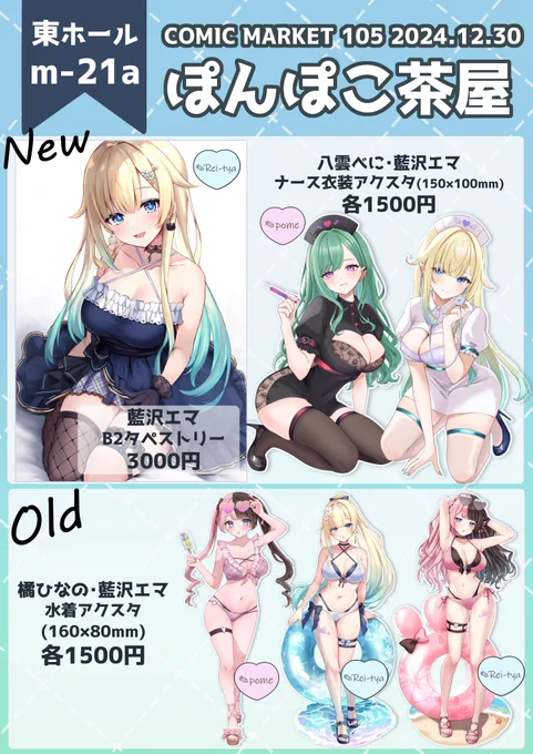 冬コミのお品書きです⛄️🤍
新作はぶいすぽのアクスタ2種とタペストリーで、以前好評だった水着アクスタも持っていきます🤍'-

12月30日(月) 東ホールm-21『ぽんぽこ茶屋』でお待ちしております👍🏻⟡.·
今回もれいちゃくん( #reityana )と合同サークルです☀️

#C105 #C105お品書き 