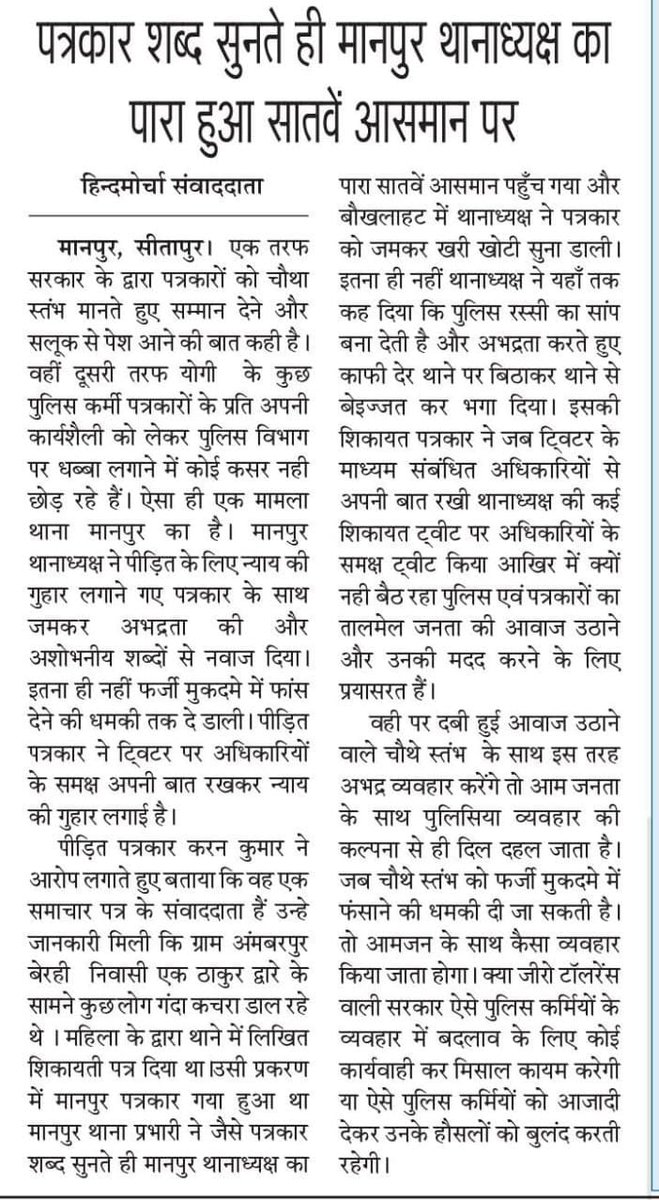 जनपद (सीतापुर) चौथा स्तंभ कहे जाने वाले पत्रकारों के साथ वार्दी धारी अभद्रता एवं बदतमीजी करने से बाज नही आ रहे है। आखिर मे किसका संरक्षण मिला रहा है ऐसे थानाध्यक्ष को एक ही थाने मे लगभग दो साल से चार्ज लेकर बैठे है। <a href="/dm_sitapur/">DM Sitapur</a> <a href="/InfoDeptUP/">Information and Public Relations Department, UP</a> <a href="/CdoSitapur/">CDO Sitapur</a> <a href="/CMOfficeUP/">CM Office, GoUP</a> <a href="/chakreshm/">Chakresh Mishra IPS ( चक्रेश मिश्र )</a>