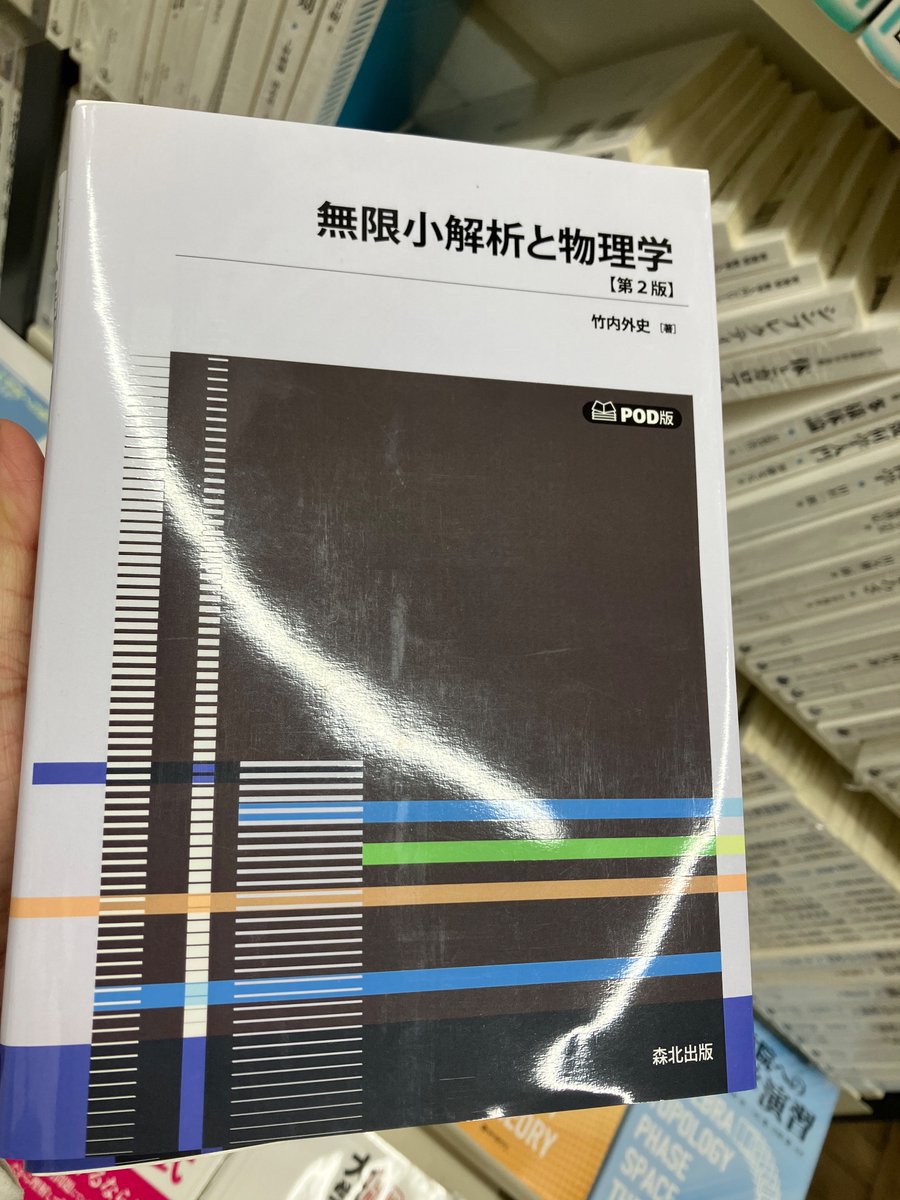 無限小解析と物理学（第2版） POD版』竹内 外史4400円（森北出版 