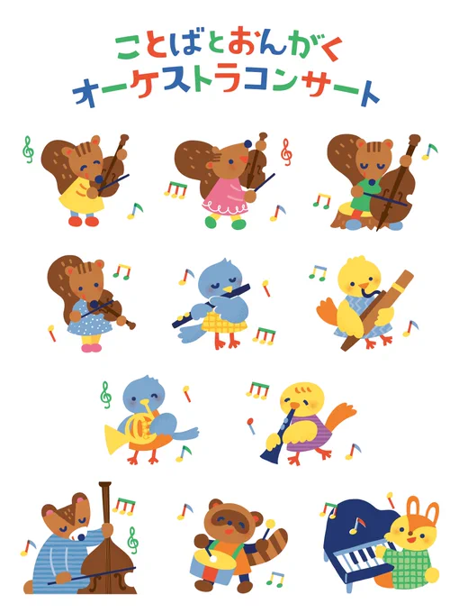 お仕事『ことばとおんがくオーケストラコンサート』で使用してもらった「やまのおんがくか」のイラスト楽しくてにぎやかなイラストは描いてるときって顔がにやけがち!! 