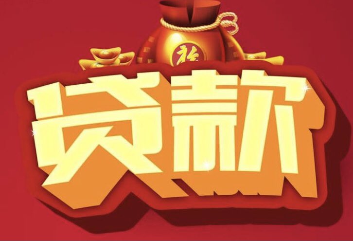 fossa_1993's tweet photo. #贷款 
企业贷款
银行贷款
个人贷款 https://t.co/gSkrVbz7G8