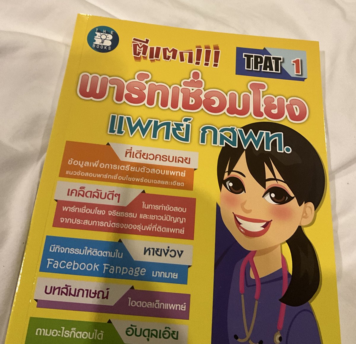 studyaxrt's tweet image. นี่ไปเปิดดูTpat1 ทุกเล่มในร้านหนังสือนี่ชอบ3เล่มนี้มาก
เล่มม่วงเขียวเชาว์ดีมากๆมีแนวกราฟตารางเย้อระดับนึงต่อชุด พาร์ทอื่นๆก็ดีๆ
ตีแตกเชื่อมโยงคงไม่ต้องพูดถึงง เต็งจ๋ามาก
ตีโจทย์ กสพท. นี่ก็ชอบทุกพาร์ท แต่เชาว์ชอบของเล่มเขียวม่วงมากกว่าา