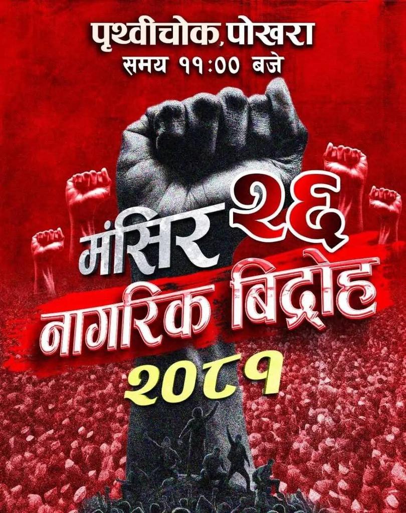 पृथ्वीचोक , पोखरा 
समय ११:०० बजे।।🔥🔥