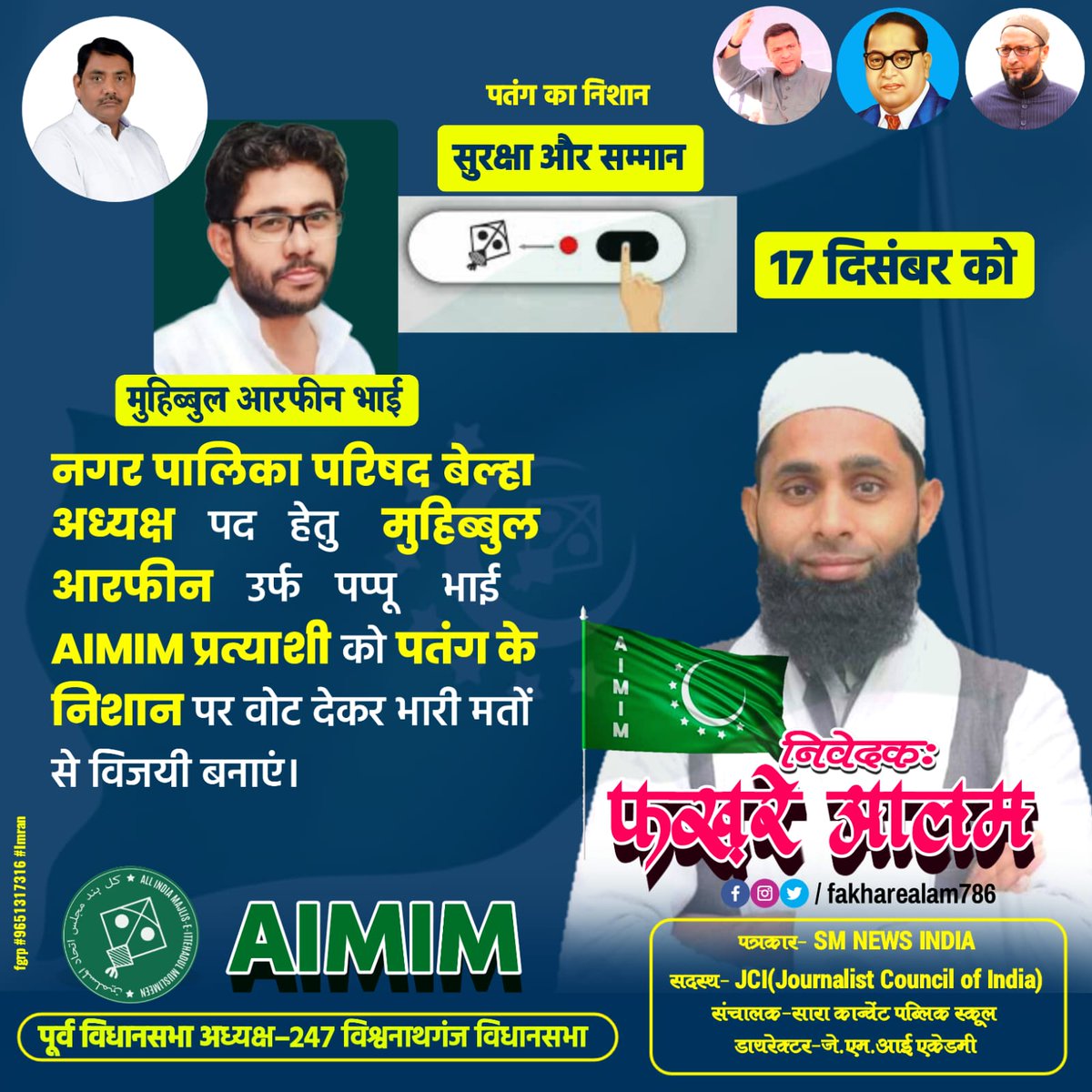 fakharealam786's tweet photo. नगर पालिका परिषद बेल्हा अध्यक्ष पद हेतु मुहिब्बुल आरफीन उर्फ पप्पू भाई AIMIM प्रत्याशी को पतंग के निशान पर वोट देकर भारी मतों से विजयी बनाएं।
@asadowaisi
@aimim_national
@imshaukatali
@imtiaz_jaleel
#upelection #upelection2024 #uttarpradeshelection
#upelectioncommission https://t.co/Ho1RWue8tc