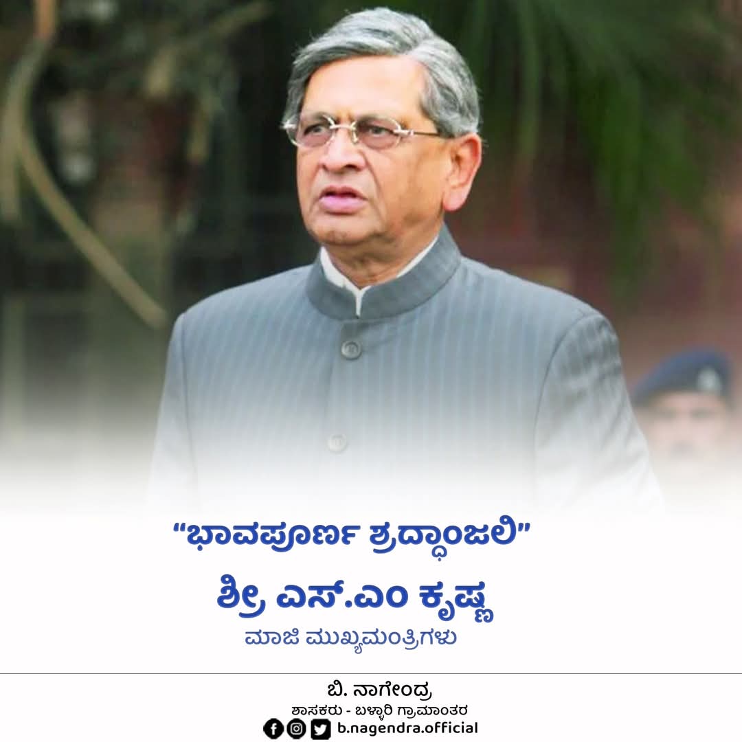 ಮಾಜಿ ಮುಖ್ಯಮಂತ್ರಿಗಳು ಎಸ್. ಎಂ ಕೃಷ್ಣ ಅವರು ಬೆಂಗಳೂರಿನ ಸದಾಶಿವನಗರದ ನಿವಾಸದಲ್ಲಿ  ಕೊನೆಯುಸಿರೆಳೆದಿದ್ದಾರೆ.

ಮಾಜಿ ಮುಖ್ಯಮಂತ್ರಿಗಳು ಎಸ್ ಎಂ ಕೃಷ್ಣ ರವರ ಆತ್ಮಕ್ಕೆ ಶಾಂತಿ ಸಿಗಲಿ ಮತ್ತು ಅವರ ಕುಟುಂಬದವರಿಗೆ ಆ ದಯಾಮಯ ದೇವರು ದುಖಃ ಬರಿಸುವ ಶಕ್ತಿ ನೀಡಲಿ ಎಂದು ದೇವರಲ್ಲಿ ಪ್ರಾರ್ಥಿಸುತ್ತೇನೆ.

#omshanti