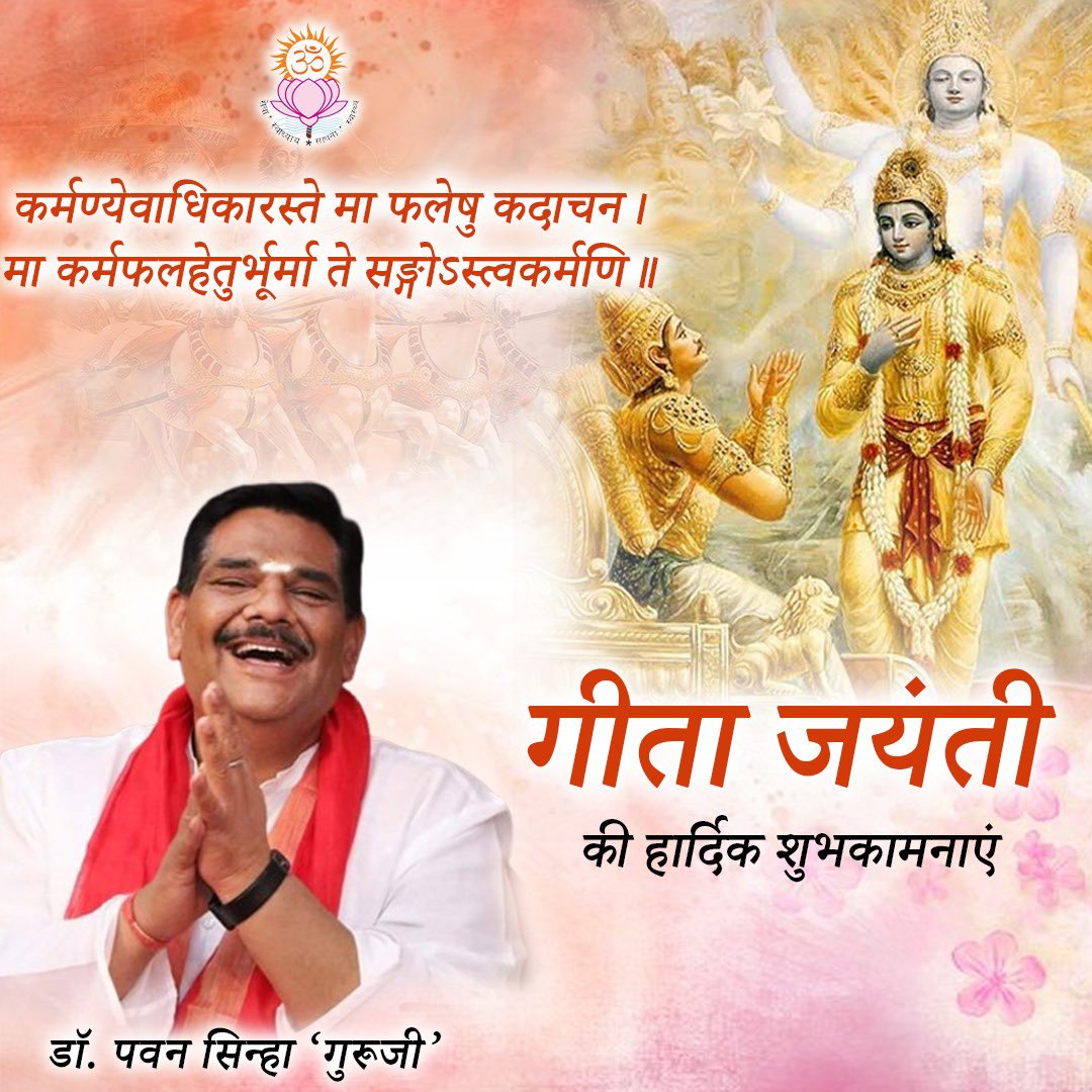 ShriguruPawanji's tweet photo. आप सभी को गीता जयंती की बहुत-बहुत शुभकामनाएँ । #गीता_जयंती https://t.co/PJIv2V4F70