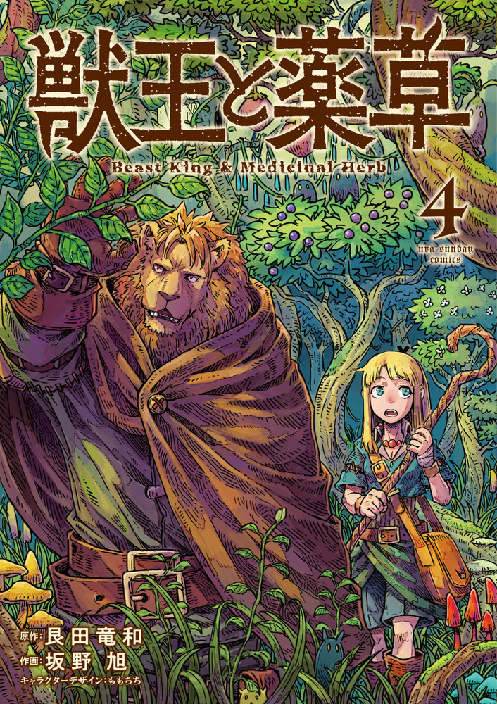 Medical Fantasy "Beast King &amp; Medicinal Herb" vol 4 by "Guardian of the Witch Spirit" creator Sakano Asahi &amp; Konda Tatsukazu, Momochichi 

"Sousou no Frieren" writer Kanehito Yamada is recommending this manga!

Dungeon Fantasy Adventure about a beast king who once got defeated by