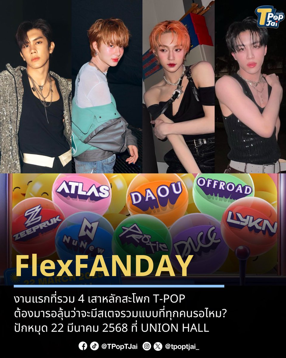 tpoptjai_'s tweet photo. #FlexFANDAY งานแรกที่รวม 4 เสาหลักสะโพก T-POP แฟนๆ ต้องมารอลุ้นว่าจะมีสเตจรวมแบบที่ทุกคนรอไหม? ปักหมุดความสนุก 22 มีนาคม 2568 ที่ UNION HALL 

#tpoptjai #ทีป๊อปทีใจ #NuNew #Lego_Rapeepong  #APOwachirakon #PROXIEChokun https://t.co/HDAH9SdxJB