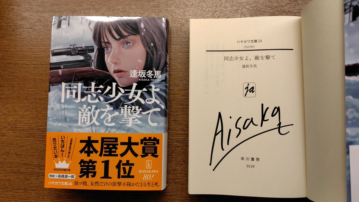 サイン本情報】 本屋大賞作品『同志少女よ、敵を撃て』が待望の文庫化