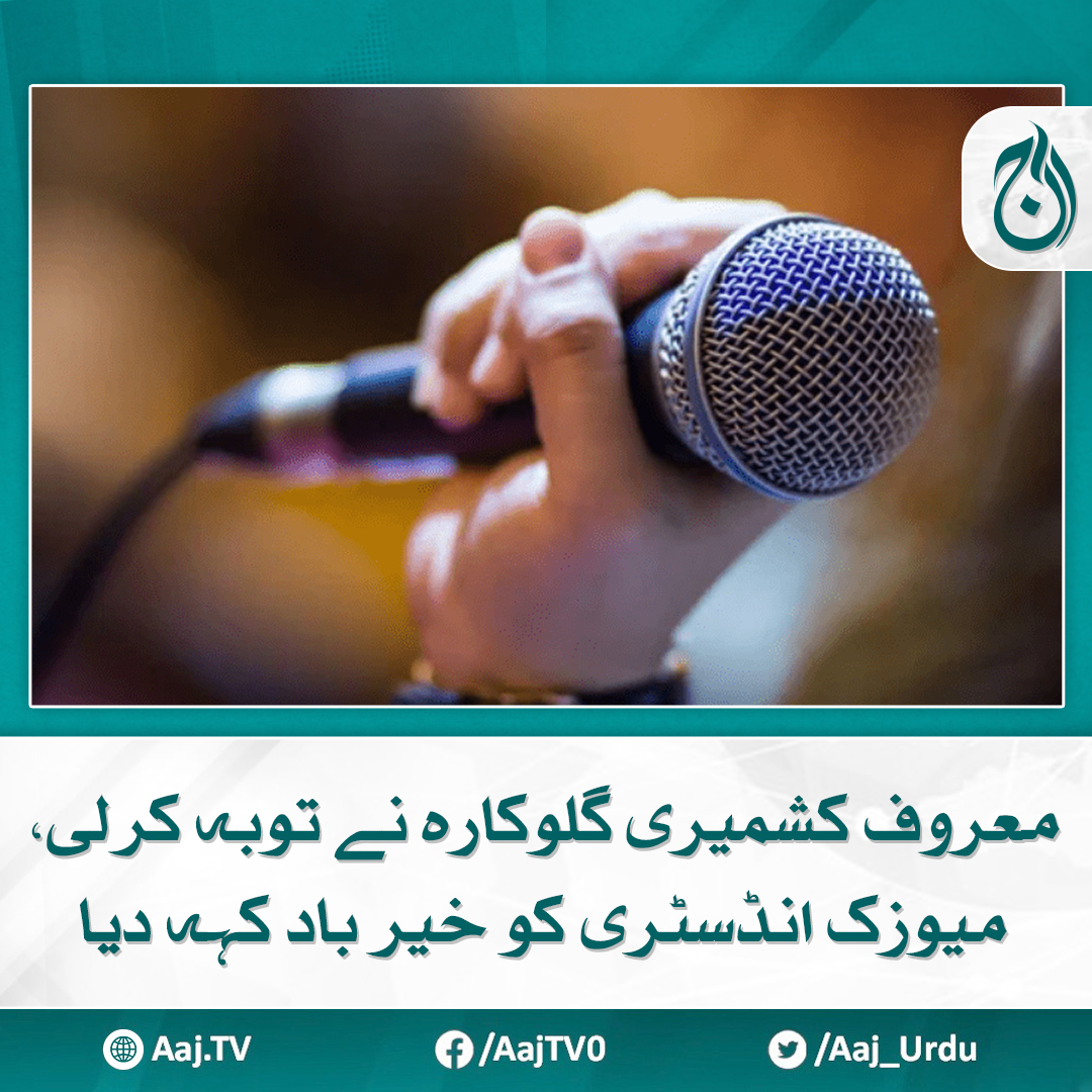 Aaj_Urdu's tweet photo. گلوکاری چھوڑنے کے بعد کی تصاویر نے ان کے مداحوں کو حیران کر دیا
مزید پڑھیے: https://t.co/F17NzwRd1u
#AajNews #KashmiriSinger #musicindustry https://t.co/6xwAF4bBGj