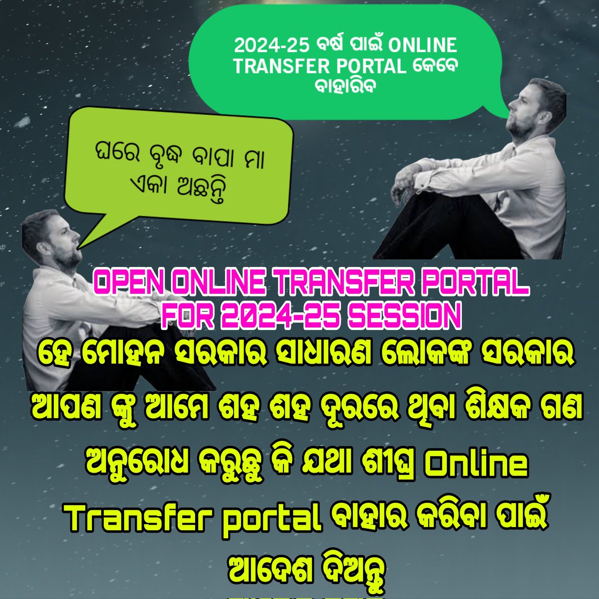 TAPU096's tweet photo. ପ୍ରବାସୀ ଶିକ୍ଷକ ପ୍ରବାସେ ଭାବୁଛି
ବୃଦ୍ଧ ପିତାମାତା କଥା
ଅଳି ଶୁଣ ଆହେ !! ପ୍ରିୟ ସରକାର
ଦୂର ହେଉ ଗୁରୁ ବ୍ୟଥା,
2024-25 ବର��ଷ ପାଇଁ ନୂଆ
#NEW_ONLINE_TRANSFER_PORTAL ବାହାର କରି 
ଗୁରୁ ଓଠେ ଦିଅ ହସ ଭରି 
@CMO_Odisha
@MohanMOdisha 
@NityanandaBJP 
@SMEOdisha 
@GovernorOdisha 
@KVSinghDeo1
@dpradhanbjp https://t.co/KyDRHkTO4x