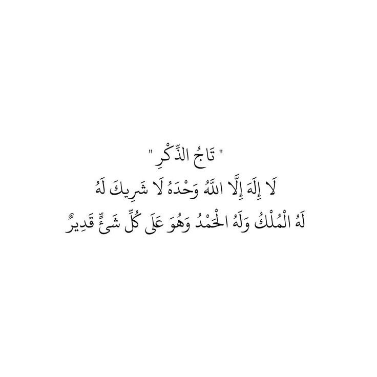 ( وعن ذِكر الله لاتّغفلون )

سُبحان الله ،
- الحمد لله .
- لا إله إلا لله .
الله اكبر . 
- استغفرالله .
- لاحول ولا قوة إلا بالله . 
-اللهم صلِ وسلم على محمد .
- لا إله إلا انت سبحانك اني كنت من الضالمين .