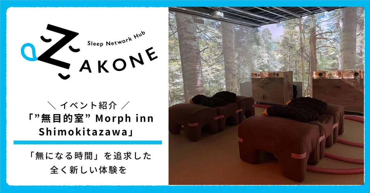 Morph__inn's tweet photo. 【イベント紹介】「”無目的室”Morph inn Shimokitazawa」で圧倒的な”無”を体験しよう｜Sleep Network Hub "zakone(ザコネ)” @zakoneforpeace #note https://t.co/ty7p86Ncgt https://t.co/EmTrhZaOXj