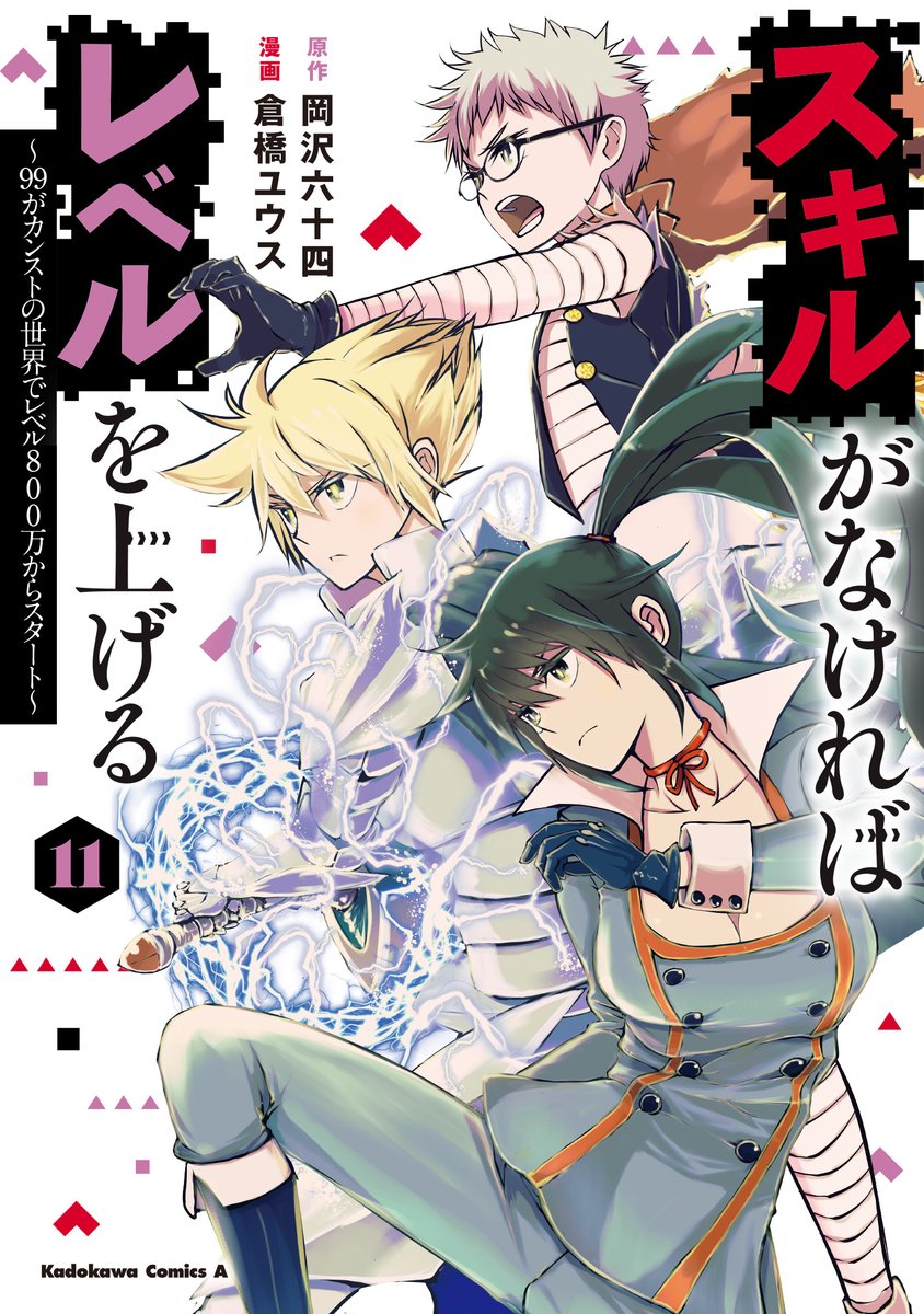 『スキルがなければレベルを上げる』11巻発売!! 「星の海図」を通して天上の超越者を垣間見たリューヤ。レスレーザに合流して、目指すは聖地、そして教皇との対決!!