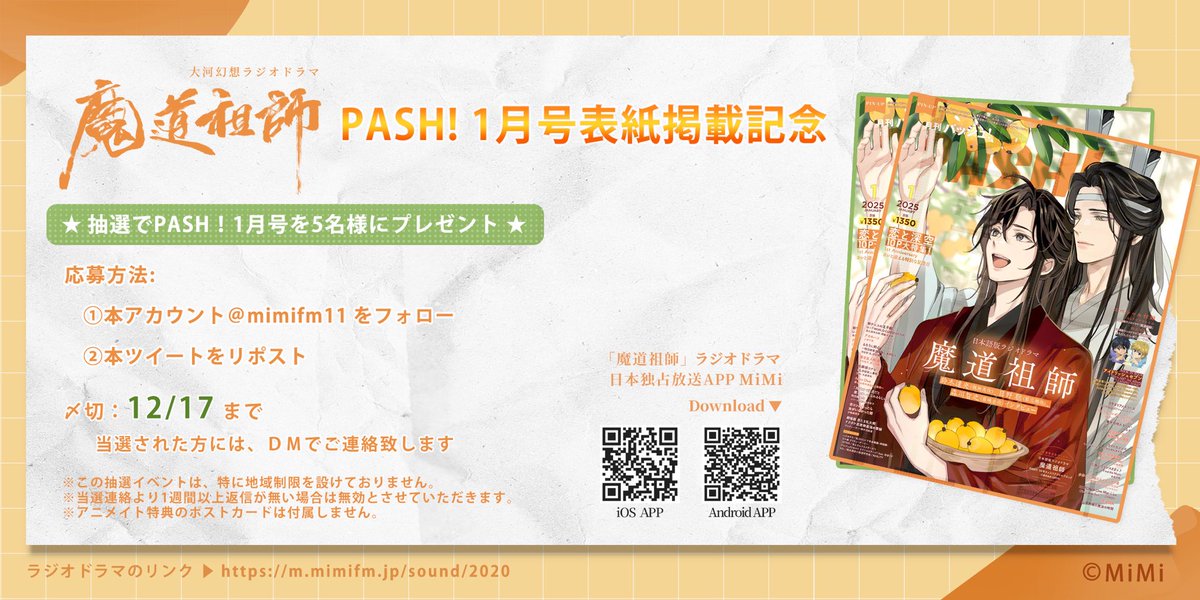mimifm11's tweet photo. ㊗『PASH! 1月号』表紙記念 ㊗
#魔道祖師日本語版ラジオドラマ   

抽選で5名様に『PASH! 1月号』をプレゼントいたします！   
◎応募方法
@mimifm11
をフォロー＆このツイートをRP  
◎〆切  12月17日 23:59迄   

詳細はこちらをご覧ください🐰🐰 https://t.co/McYxTTeP8d