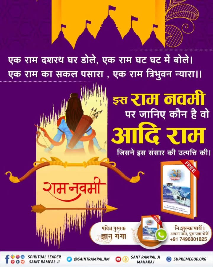 #GodMorningTuesday
एक राम दशरथ घर डोले, एक राम घट घट में बोले । एक राम का सकल पसारा, एक राम त्रिभुवन न्यारा ।।
पवित्र पुस्तक ज्ञान गंगा निःशुल्क पायें अपना नाम, पूरा पता भेजें +91 7496801825