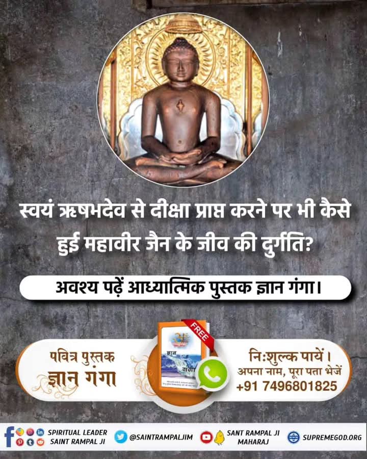 #GodMorningTuesday 
स्वयं ऋषभदेव से दीक्षा प्राप्त करने पर भी कैसे हुई महावीर जैन के जीव की दुर्गति ?
पवित्र पुस्तक ज्ञान गंगा निःशुल्क पायें । अपना नाम, पूरा पता भेजें +91 7496801825