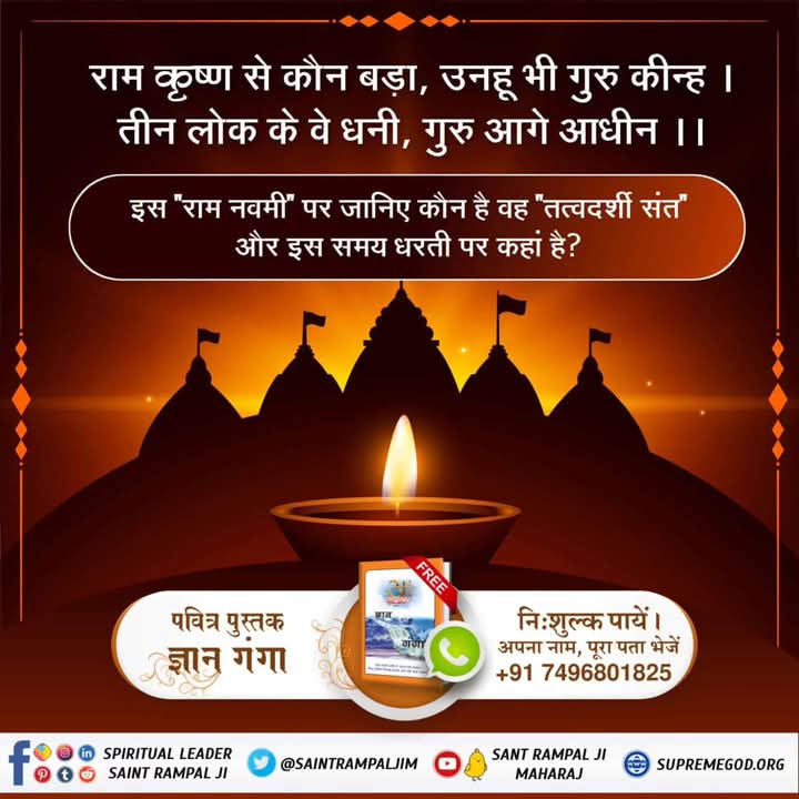 #GodMorningTuesday 
राम कृष्ण से कौन बड़ा, उनहू भी गुरु कीन्ह । तीन लोक के वे धनी, गुरु आगे आधीन ।।
👉पवित्र पुस्तक ज्ञान गंगा
निःशुल्क पायें । अपना नाम, पूरा पता भेजें +91 7496801825