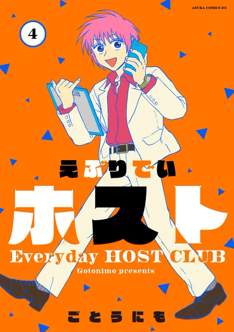 12月24日 配信予定|電子書籍 『えぶりでいホスト』4巻 & 5巻〔完結〕 【同時発売】 各巻2p描きおろし Amazonほか各電子書籍サイトからどうぞ! 既刊 第1巻 #えぶりでいホスト