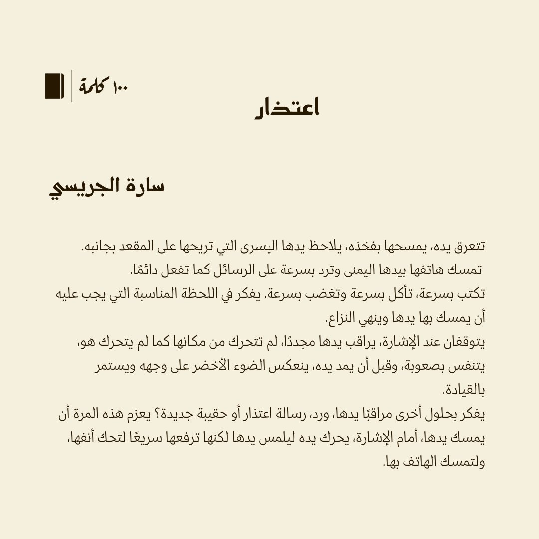 قصة قصيرة جدا في #مئة_كلمة بعنوان (اعتذار) لـ سارة الجريسي @sarahaljeraisy 

#100كلمة 
100kalima.com/items/49