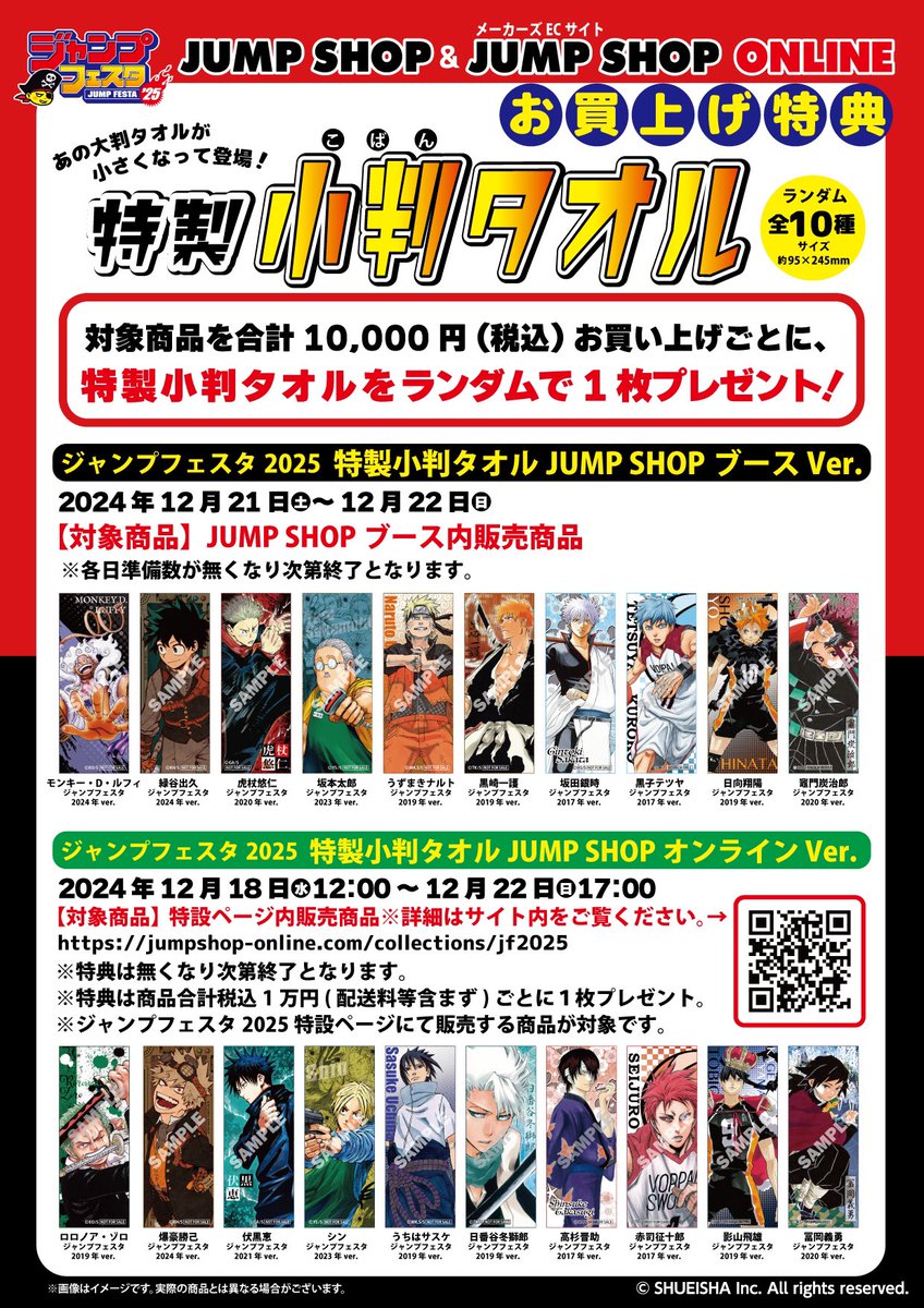 お買い上げ特典 】 ジャンフェス2025 JUMP SHOPブースと JUMP SHOP