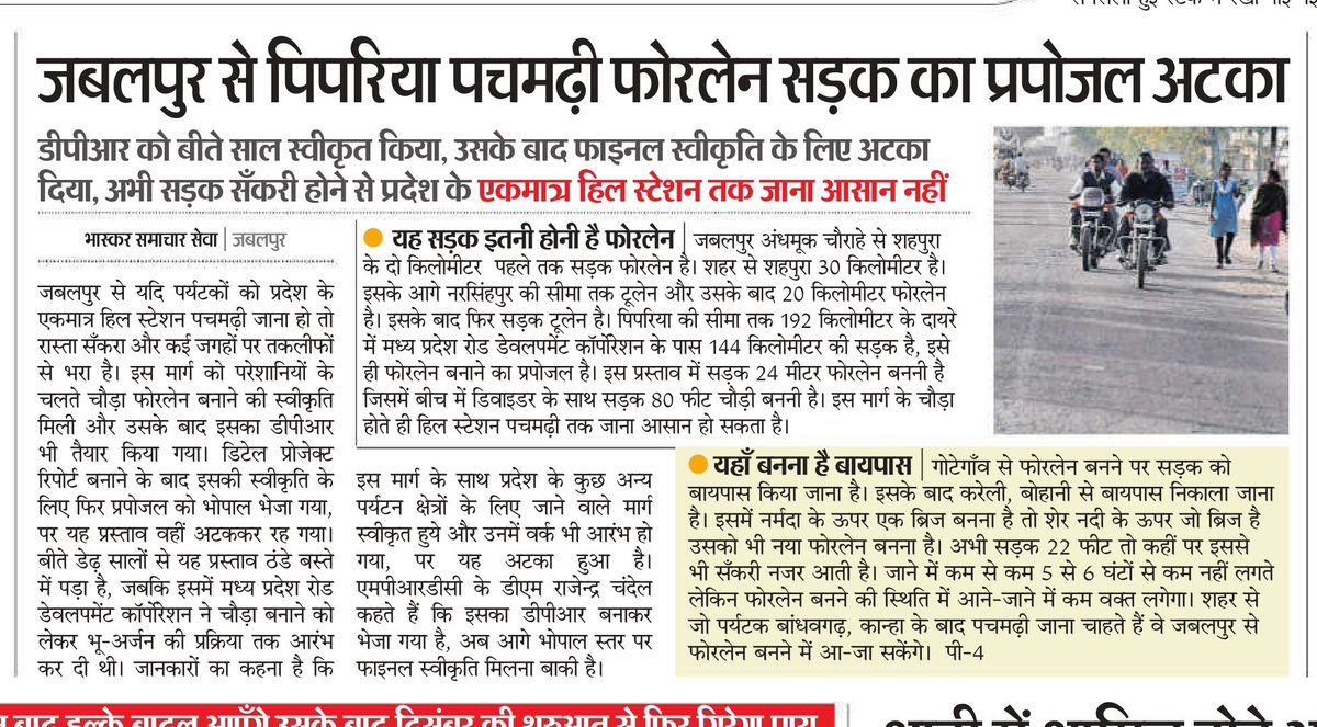 समाचार पुराना है।पर कल जब इस राजमार्ग पर यात्रा की तब फिर एहसास हुआ कि प्रदेश की राजनीति पर #मालवा इतना हावी है कि कद्दावर नेताओं/मंत्रियों  <a href="/prahladspatel/">Prahlad Singh Patel ( वृक्ष से जल, जल से जीवन)</a> <a href="/RaoUdayPratap/">Uday Pratap Singh</a> <a href="/jalamsing_patel/">JALAM SINGH PATEL (Modi ka parivar)</a> और यहाँ तक के <a href="/pwdminmp/">PWD, MP</a> <a href="/MPRakeshSingh/">Rakesh Singh</a> रहते भी यह काम नहीं हो पा रहा। <a href="/VTankha/">Vivek Tankha</a> जी की तो