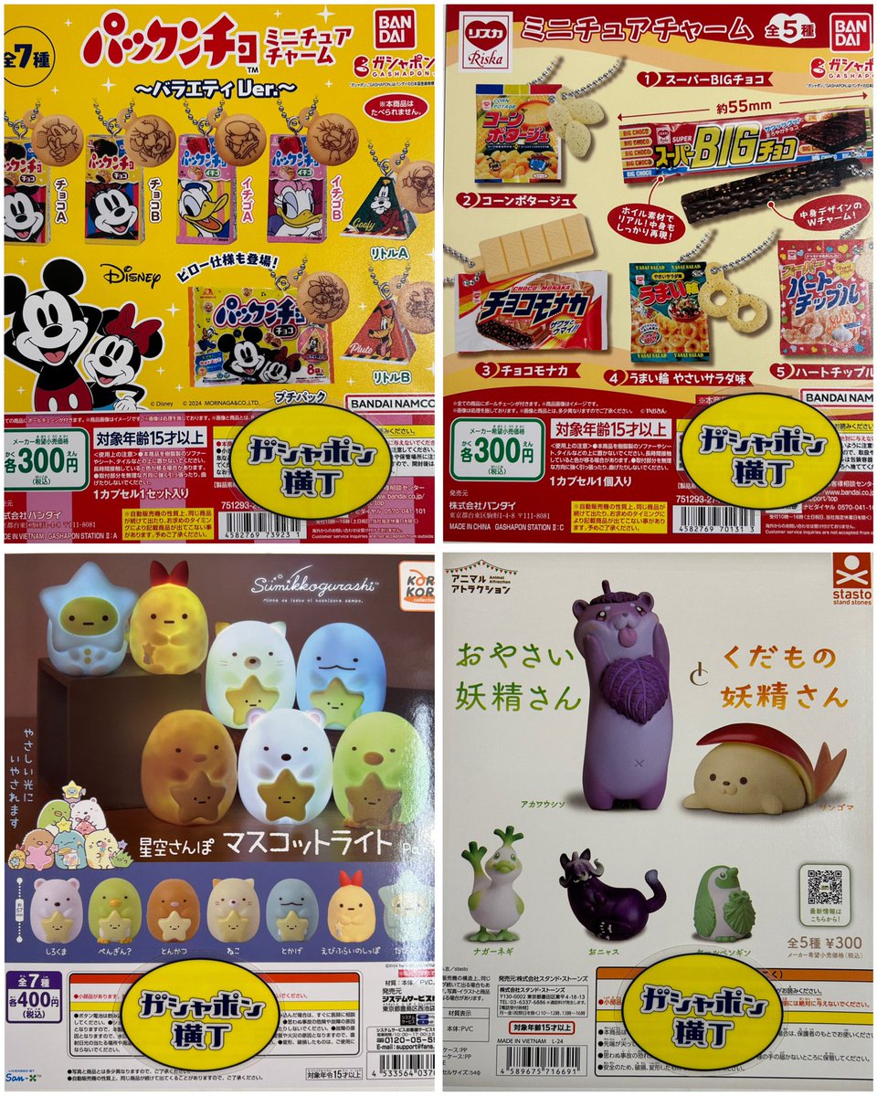 gashaponameyoko's tweet photo. .
\12月10日(火)入荷情報②/
#ガシャポン横丁
#バンダイ
#アイピーフォー
#スタンドストーンズ
#コカコーラ
#cocacola
#calbee
#カルビー
#lotte
#イトウ製菓
#パックンチョ
#ディズニー
#riska
#すみっコぐらし
#sanx
#おやさい妖精さん
#くだもの妖精さん
#アメ横
#上野
【🍋】 https://t.co/3rAtq0IsFa