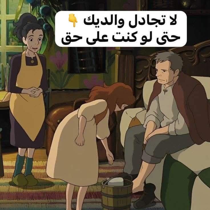 akiluno_a's tweet photo. لا تجادل والديك 👇
حتى لو كنت على حق
البر ليس مجرد قُبلة تطبعها على رأس أمك أو أبيك
فتظن أنك بلغت غاية رضاهما
ولا أن تجعل لها كلمات 
في صورة واتس
ولا أن تسمع انشودة عن الأم فتدمع عينك
البر هو : أن تعلم مايسعدهما فتسارع إلى فعله
وتدرك ما يؤلمهما فتجتهد 
ألا يرونه منك أبداً... 👌✨ https://t.co/GvA452O3CY