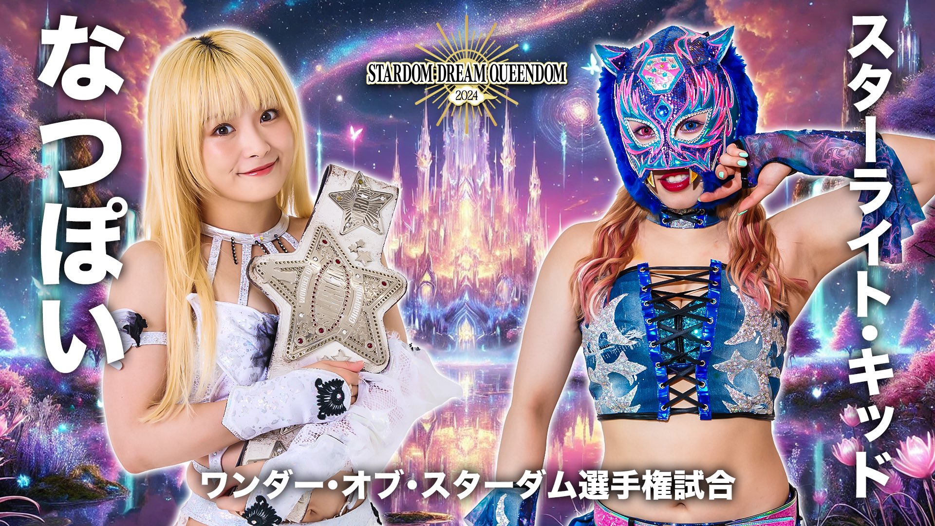 スターダム スターライトキッドSTARLIGHT KID 2024応援タオル 悪し