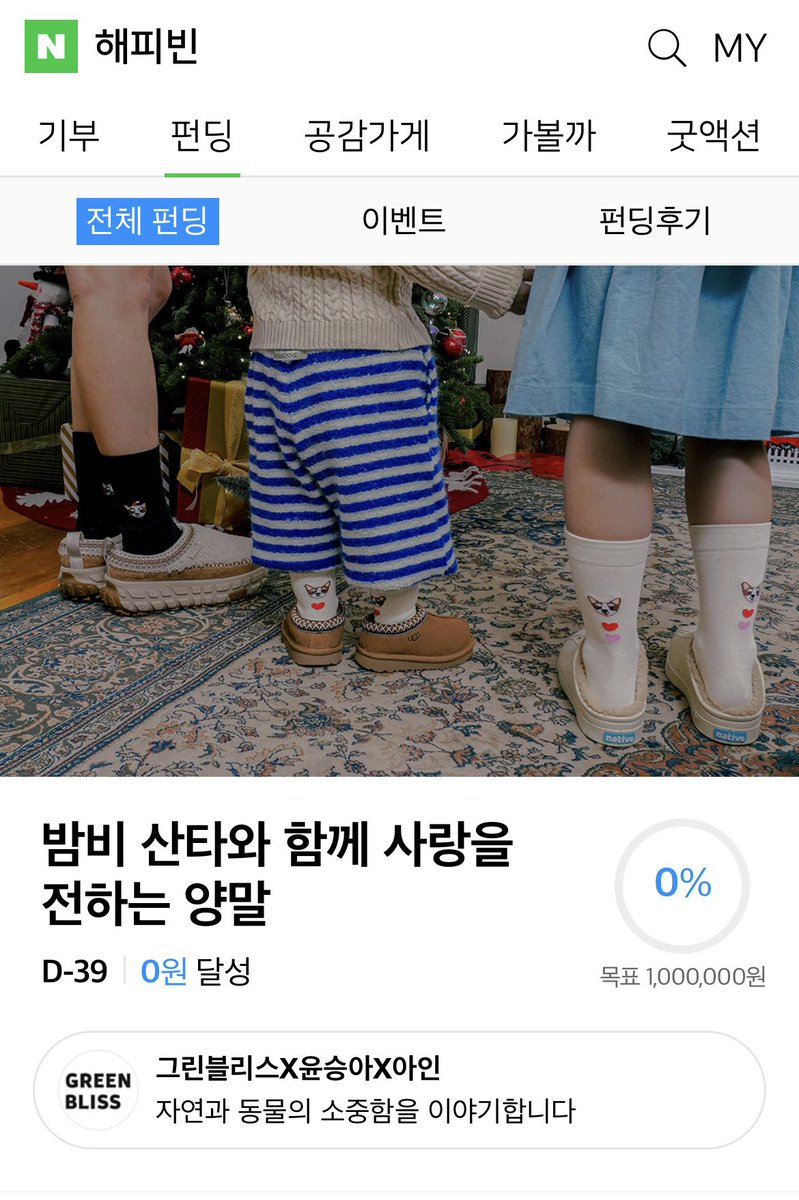 GREENBLISS77's tweet photo. <밤비 산타와 함께 사랑을 전하는 ��말>
기부 펀딩 시작!

양말 판매 수량만큼 그대로
위기영아보호 상담지원센터 베이비박스에 전달됩니다.

#윤승아 doflwl 
x
#아인 ainee_zoo 
x
#그린블리스

https://t.co/rSyxPD6Zof https://t.co/XK8IKV4iHY