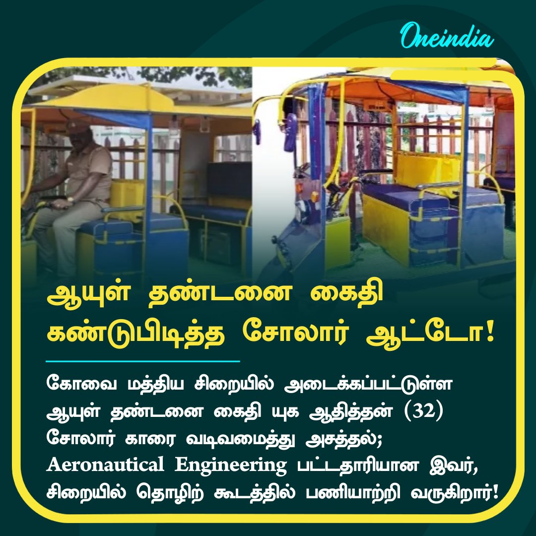 thatsTamil's tweet photo. கோவை ஆயுள் தண்டனை கைதி கண்டுபிடித்த சோலார் ஆட்டோ.. ஒரு மணி நேரம் சார்ஜ் போட்டால் 80 கிமீ பயணிக்கலாம்...!
More Details: https://t.co/EZw2UzM1e0
#SolarAuto #Kovai #Prisoner https://t.co/JFMomt5mUr