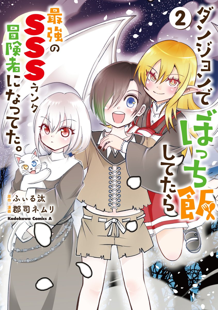 『ダンジョンでぼっち飯してたら最強のSSSランク冒険者になってた。』コミックス2巻、本日発売!! ヴァンパイアの美少女を使い魔にしてしまったシュータ。更に強くなったシュータの魔法が炸裂!