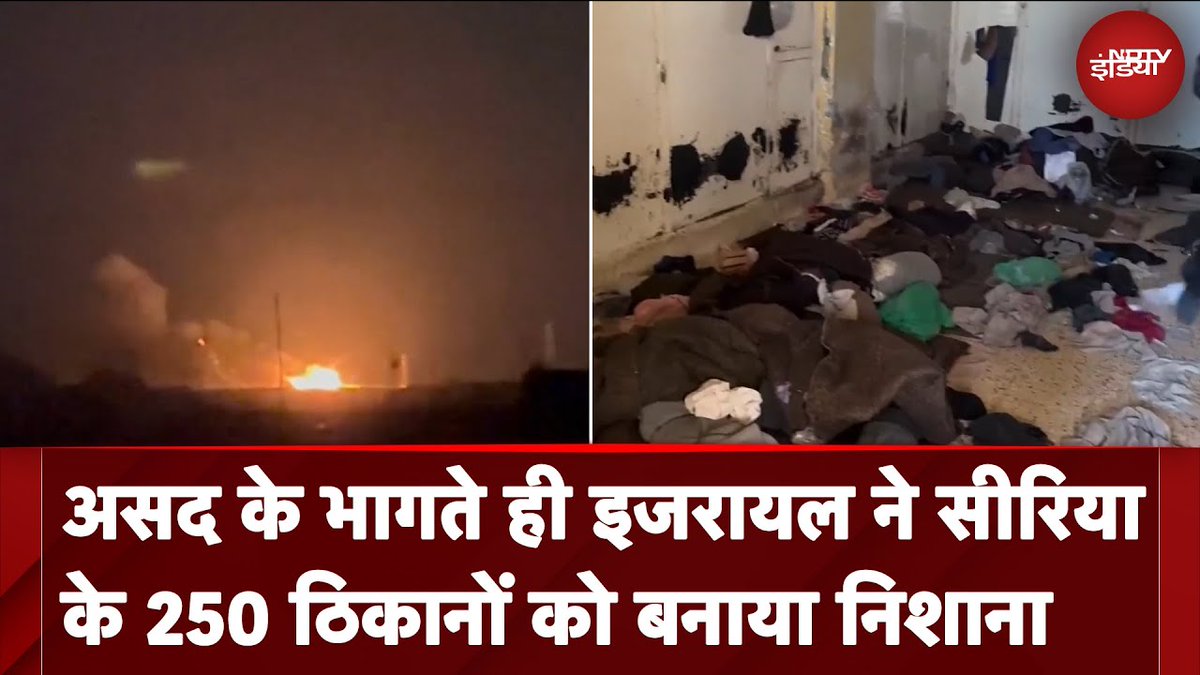 ndtvindia's tweet image. असद  के भागते ही सीरिया  में ताबड़तोड़ हमले, इजरायल  ने सीरिया के 250 ठिकानों को बनाया निशाना

पूरा वीडियो : tinyurl.com/36vxyvvp

@aditi_girotra | @ghazalimohammad | #SyriaCrisis | #BasharAlAssad | #ArabCountriesReaction