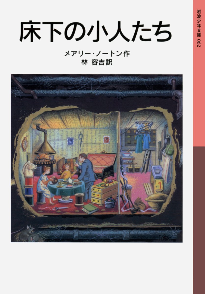 Iwanamishoten's tweet image. 今日はイギリスの児童文学作家 #メアリー・ノートン の誕生日（1903年）。米国から戦争中のロンドンに戻り、以後、演劇活動の傍ら文筆を揮いました。1952年発表の『床下の小人たち』でカーネギー賞受賞。映画 #借りぐらしのアリエッティ の原作です。

『床下の小人たち』☞ iwnm.jp/114062