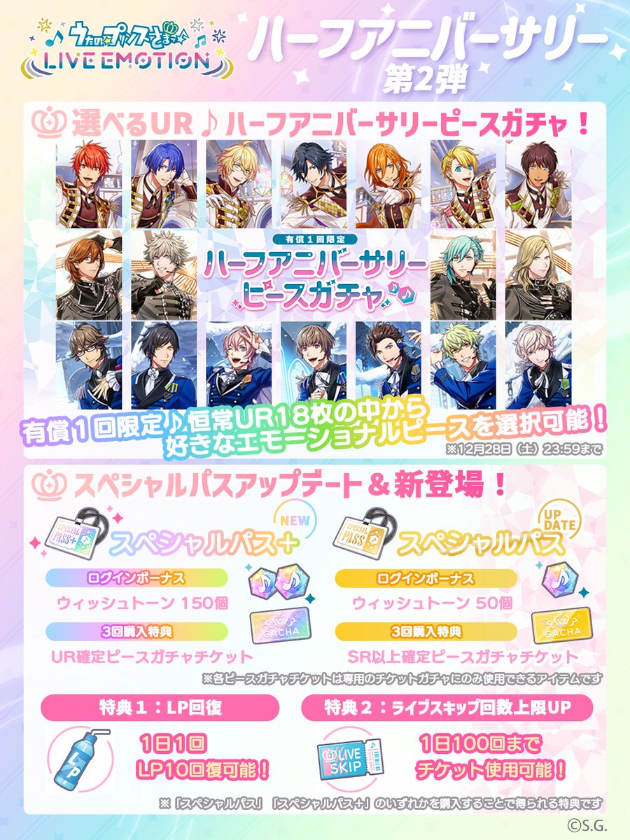 utapri_LE's tweet photo. ╋━━
　#ライエモHA をお祝いしよう！
　　　　　　　　　　　　━━━╋

「うたの☆プリンスさまっ♪ LIVE EMOTION」では現在、ハーフアニバーサリーキャンペーンを開催中！

本日は第2弾の内容をお届けいたします！

※下記内容は12/13(金)のメンテナンス後より実施されます

#ライエモ https://t.co/mJwJf9ncXL