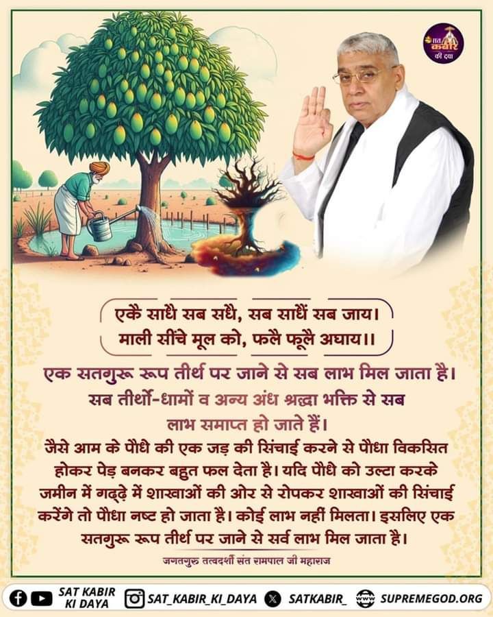 #GodMorningTuesday
एकै साधै सब सधै, सब साधें सब जाय। माली सींचे मूल को, फलै फूलै अघाय ।।

एक सतगुरू रूप तीर्थ पर जाने से सब लाभ मिल जाता है। सब तीर्थो-धामों व अन्य अंध श्रद्धा भक्ति से सब लाभ समाप्त हो जाते हैं।
#SantRampalJiMaharaj