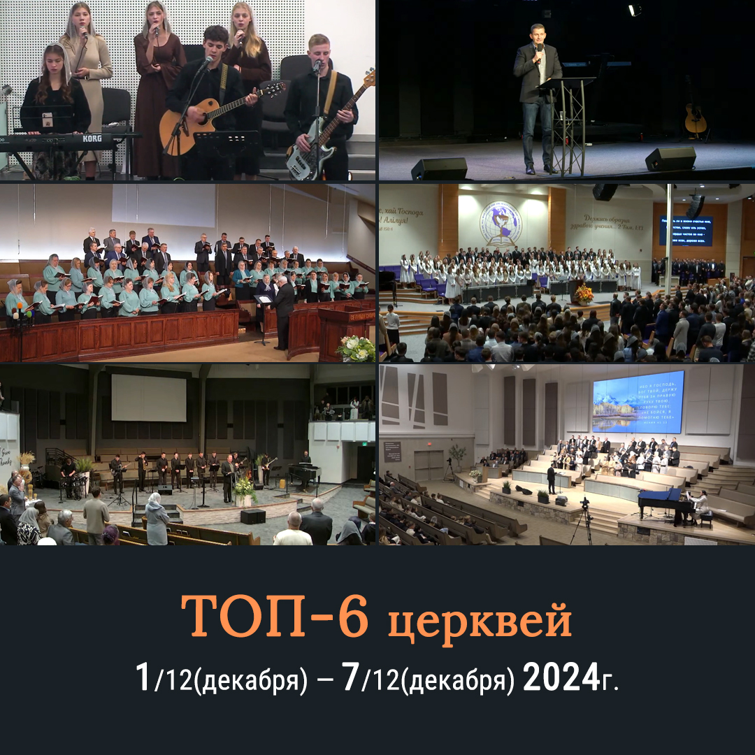 OrgVsch's tweet photo. ТОП-6 церквей недели (по просмотрам сайта https://t.co/OG95rrBbTS) 1 - 7 декабря 2024г.

https://t.co/CUJjLpGzDN

#топ6церквинедели #top6weeklychurches
#blagodatkr #hofbchurch #slavictrinitychurch
#waytosalvationchurch #thefhchurch
#slavicchurchemmanuel #vschtop6 #vschтоп6 https://t.co/P0cFlu0bB0