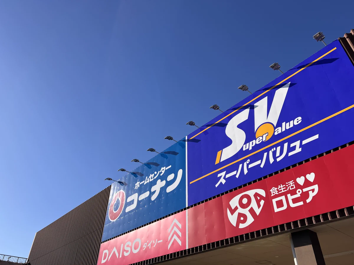 スーパー バリュー 国立 店
