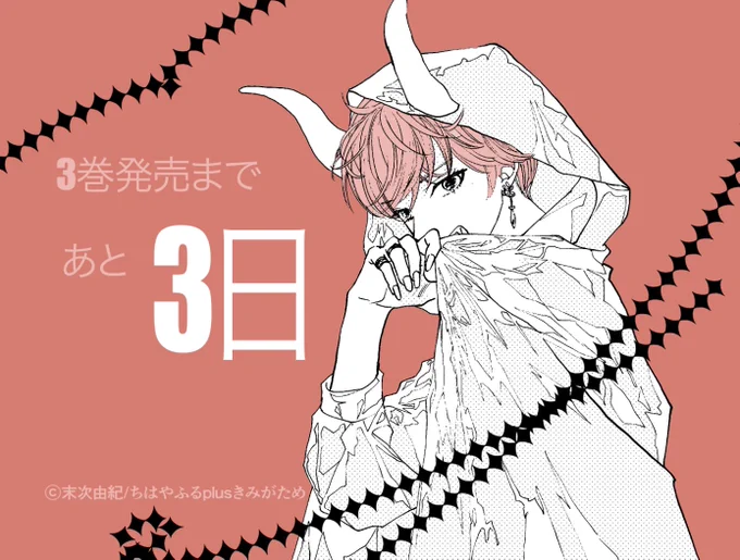 いい天気!でもネームは進みません!
せめて新刊の宣伝だ!

#ちはやふるplusきみがため
🔜最新3巻発売まで【あと3日】! 