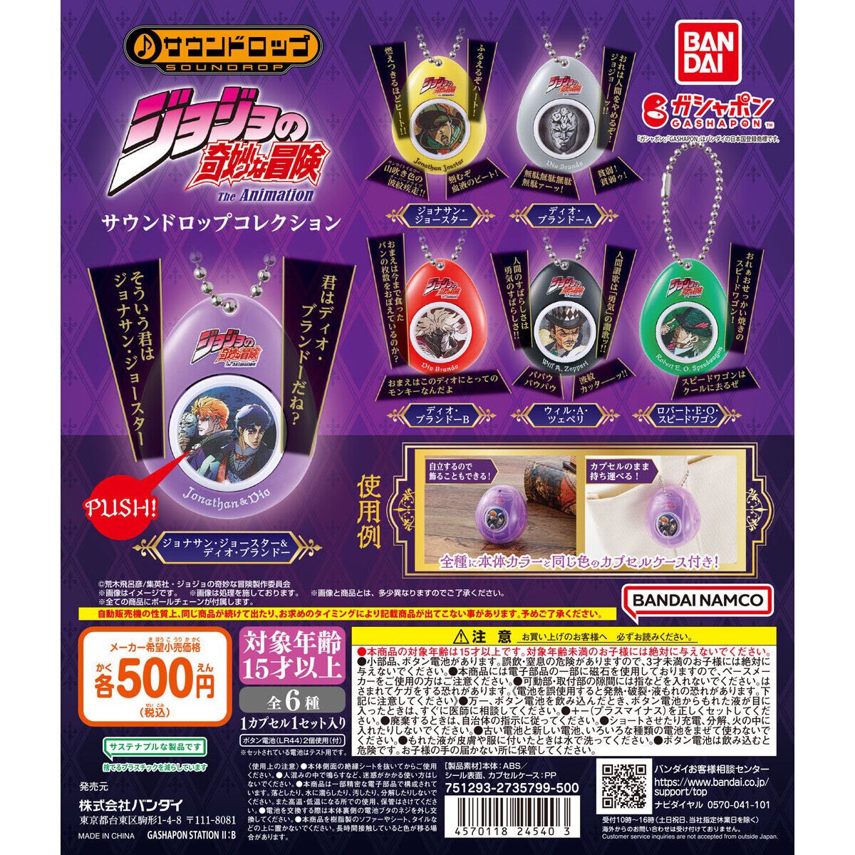 【ジョジョの奇妙な冒険 サウンドロップコレクション】
12.22(日) ～ 12.28(土) 発売。

サウンドがついに決定..!!