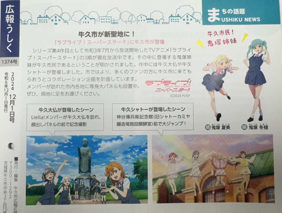 牛久市 ラブライブ Liella! 鬼塚姉妹 夏美 冬鞠
