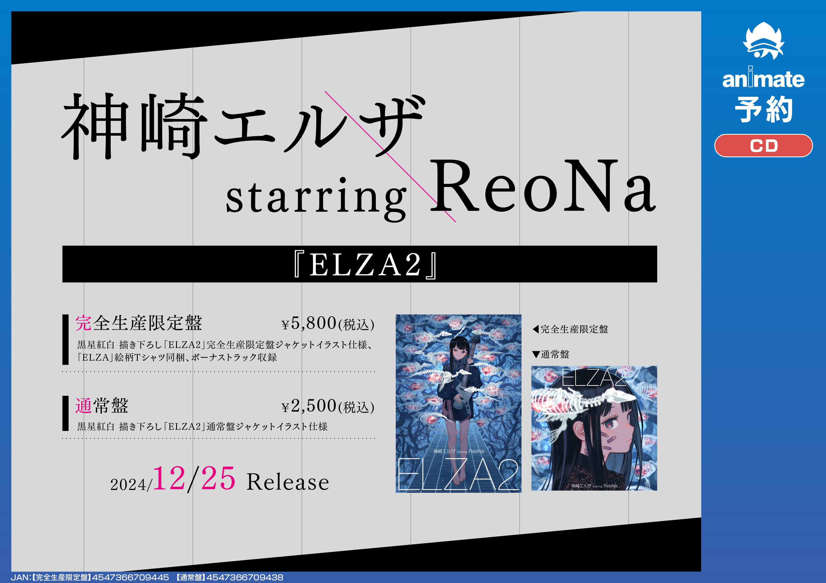 ReoNa 神崎エルザ ELZA2 アニメイト 直筆サイン入り告知ポスター