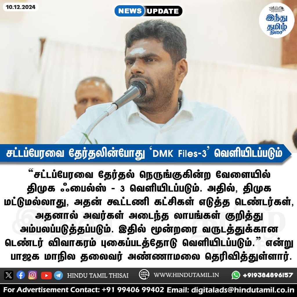 TamilTheHindu's tweet photo. சட்டப்பேரவை தேர்தலின்போது ‘DMK Files- 3’ வெளியிடப்படும்: அண்ணாமலை > https://t.co/l8VUozhC36
#Election2026 | #DMK | #DMKFiles3 | #TNBJP | #Annamalai https://t.co/gJWjBAGNNj